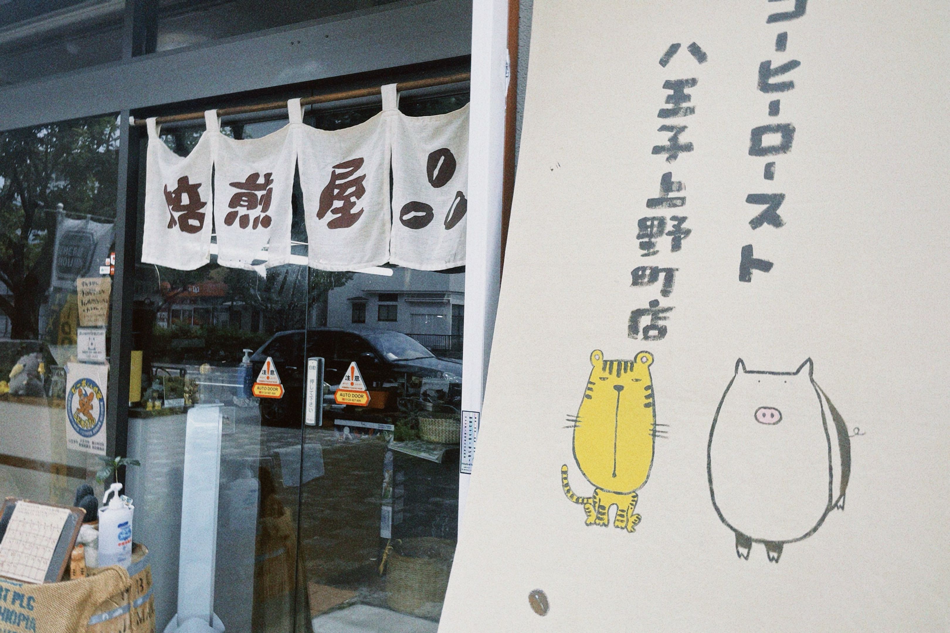 豆工房 コーヒーロースト 看板